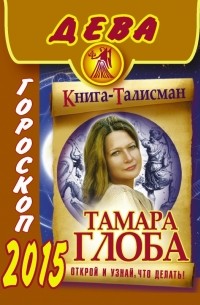 Тамара Глоба - ДЕВА. Гороскоп 2015