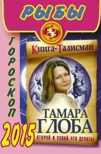 Тамара Глоба - РЫБЫ. Гороскоп 2015