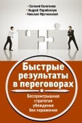 Андрей Парабеллум - Быстрые результаты в переговорах. Беспроигрышная стратегия убеждения без поражения