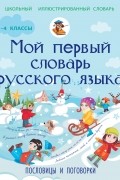 Фокина А.С. - Мой первый словарь русского языка. Пословицы и поговорки 1-4 классы