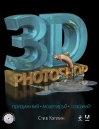 Кэплин С. - 3D Photoshop 