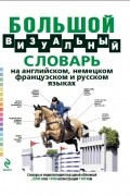 Под общей редакцией Ж.-К. Корбея - Большой визуальный словарь на английском, немецком, французском и русском языках