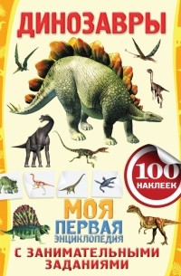 Аксенова А. - Динозавры
