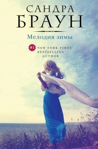 Мелодия зимы