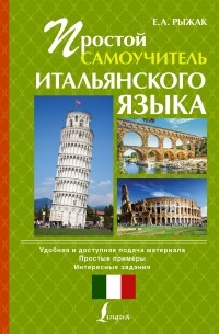 Рыжак Елена Александровна - Простой самоучитель итальянского языка
