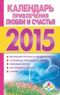 Софронова Т.П. - Календарь привлечения любви и счастья 2015