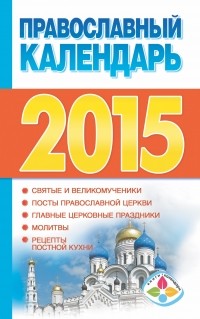 Хорсанд-Мавроматис Д. - Православный календарь 2015