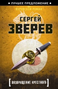 Зверев С.И. - Возвращение Крестного