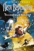 Марк Олейник - Петя Верещагин и Волшебный сапфир