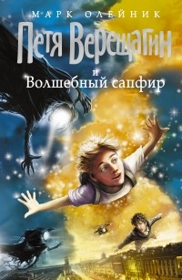 Марк Олейник - Петя Верещагин и Волшебный сапфир