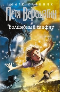 Марк Олейник - Петя Верещагин и Волшебный сапфир