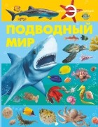 Анна Спектор - Подводный мир