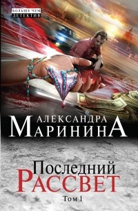 Маринина А. - Последний рассвет. Том 1