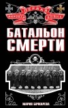 Бочкарева М. - Батальон смерти