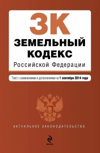  - Земельный кодекс Российской Федерации : текст с изм. и доп. на 1 сентября 2014 г.