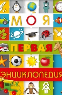 Чайка Е.С. - Моя первая энциклопедия