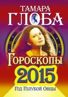 Глоба Тамара - Книга предсказаний 2015. Год голубой овцы