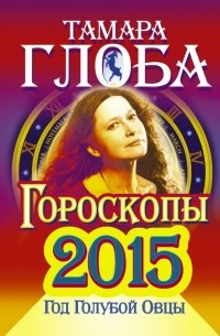 Глоба Тамара - Книга предсказаний 2015. Год голубой овцы