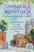  - Привычка жениться (сборник)