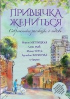  - Привычка жениться (сборник)