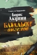 Батальон ангелов