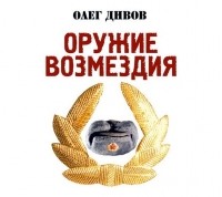Олег Дивов - Оружие возмездия