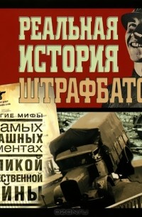 Максим Кустов - Реальная история штрафбатов и другие мифы о самых страшных моментах Великой Отечественной войны