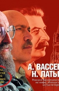 А. Вассерман, Н. Латыпов - Вассерман, Латыпов. Реакция Вассермана и Латыпова на мифы, легенды и другие шутки истории