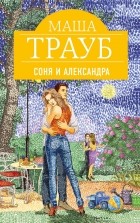 Маша Трауб - Соня и Александра