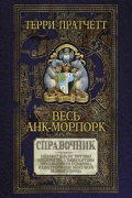Весь Анк-Морпорк. Путеводитель