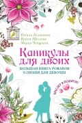 Каникулы для двоих. Большая книга романов о любви для девочек 