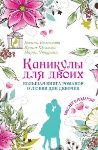 Каникулы для двоих. Большая книга романов о любви для девочек 