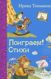 Токмакова И.П. - Поиграем! Стихи