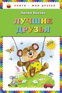 Носова Л.С. - Лучшие друзья  (сборник)