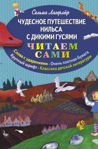 Лагерлеф С. - Чудесное путешествие Нильса с дикими гусями 