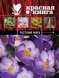 Мелихова Г.И. - Красная книга. Растения мира