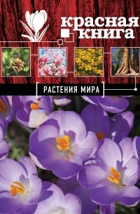Красная книга. Растения мира