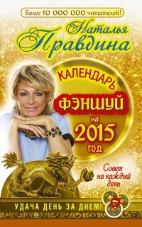 Наталья Правдина - Календарь фен-шуй на 2015 год. Совет на каждый день