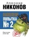 Никонов Александр Петрович - Наполеон. Попытка № 2