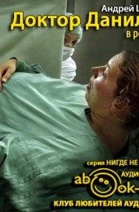 Андрей Шляхов - Доктор Данилов в роддоме