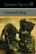 Джордж Оруэлл - Скотный двор