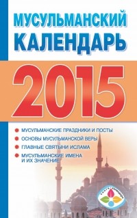 Хорсанд-Мавроматис Д. - Мусульманский календарь 2015