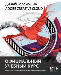 Райтман М.А. - Дизайн с помощью Adobe Creative Cloud. Официальный учебный курс 