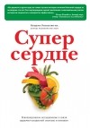 Колдуэлл Эссельстин-мл. - Супер сердце. Революционное исследование о связи сердечно-сосудистой системы и питания