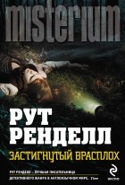 Рут Ренделл - Застигнутый врасплох