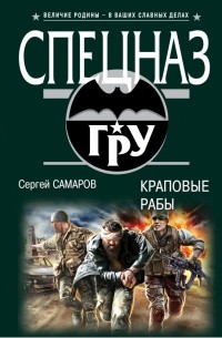 Самаров С.В. - Краповые рабы