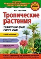 Школьник Ю.К. - Тропические растения. Удивительная флора жарких стран