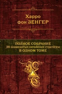 Харро фон Зенгер - Полное собрание 36 знаменитых китайских стратагем в одном томе