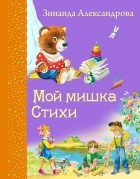 Зинаида Александрова - Мой мишка. Стихи