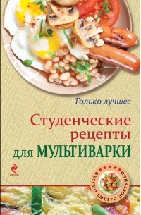 Жук К.В. - Студенческие рецепты для мультиварки